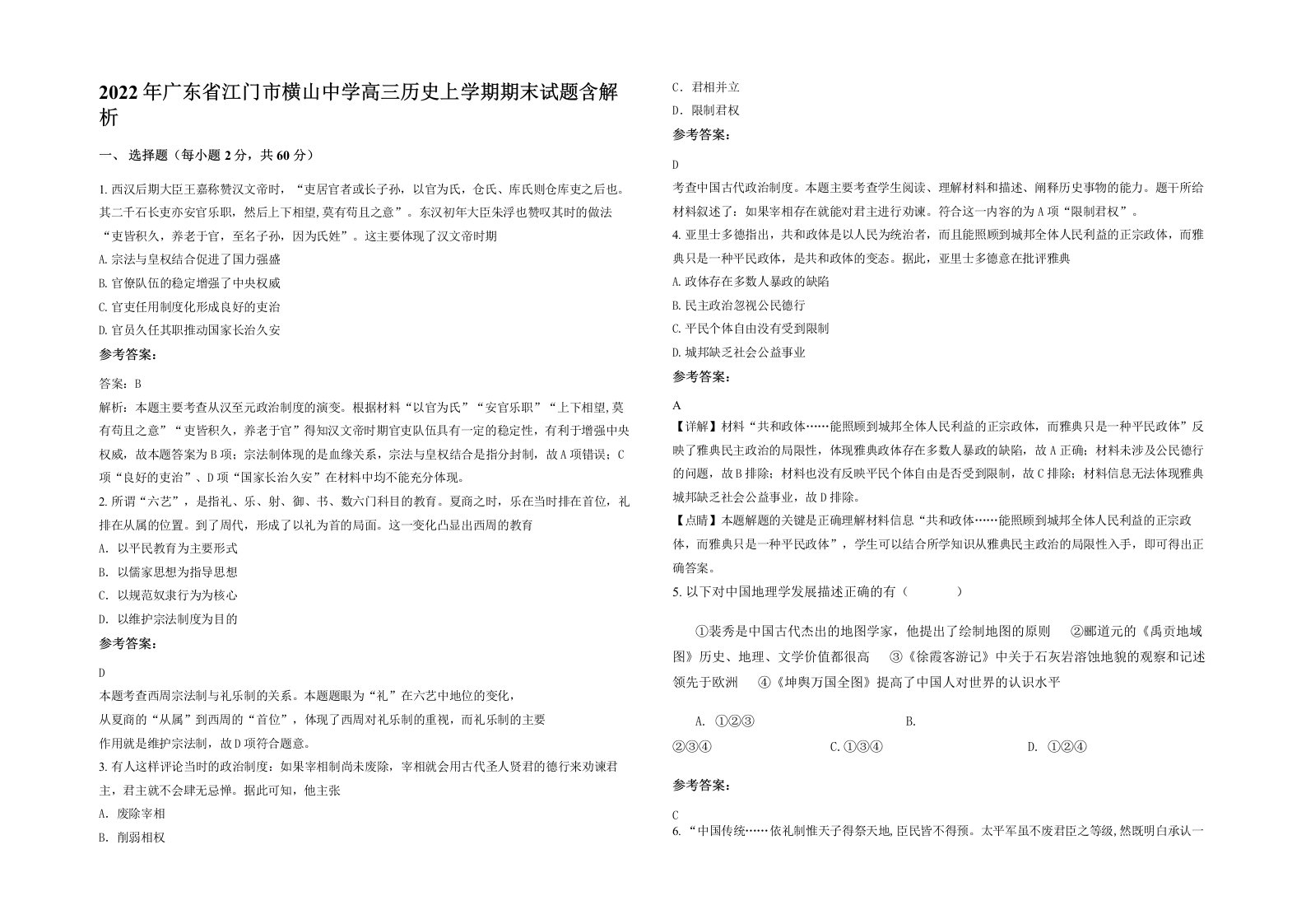 2022年广东省江门市横山中学高三历史上学期期末试题含解析