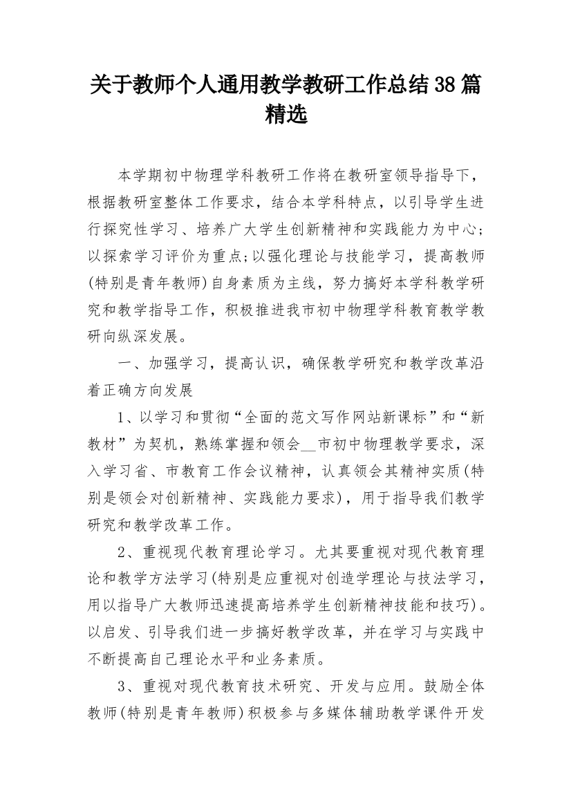 关于教师个人通用教学教研工作总结38篇精选