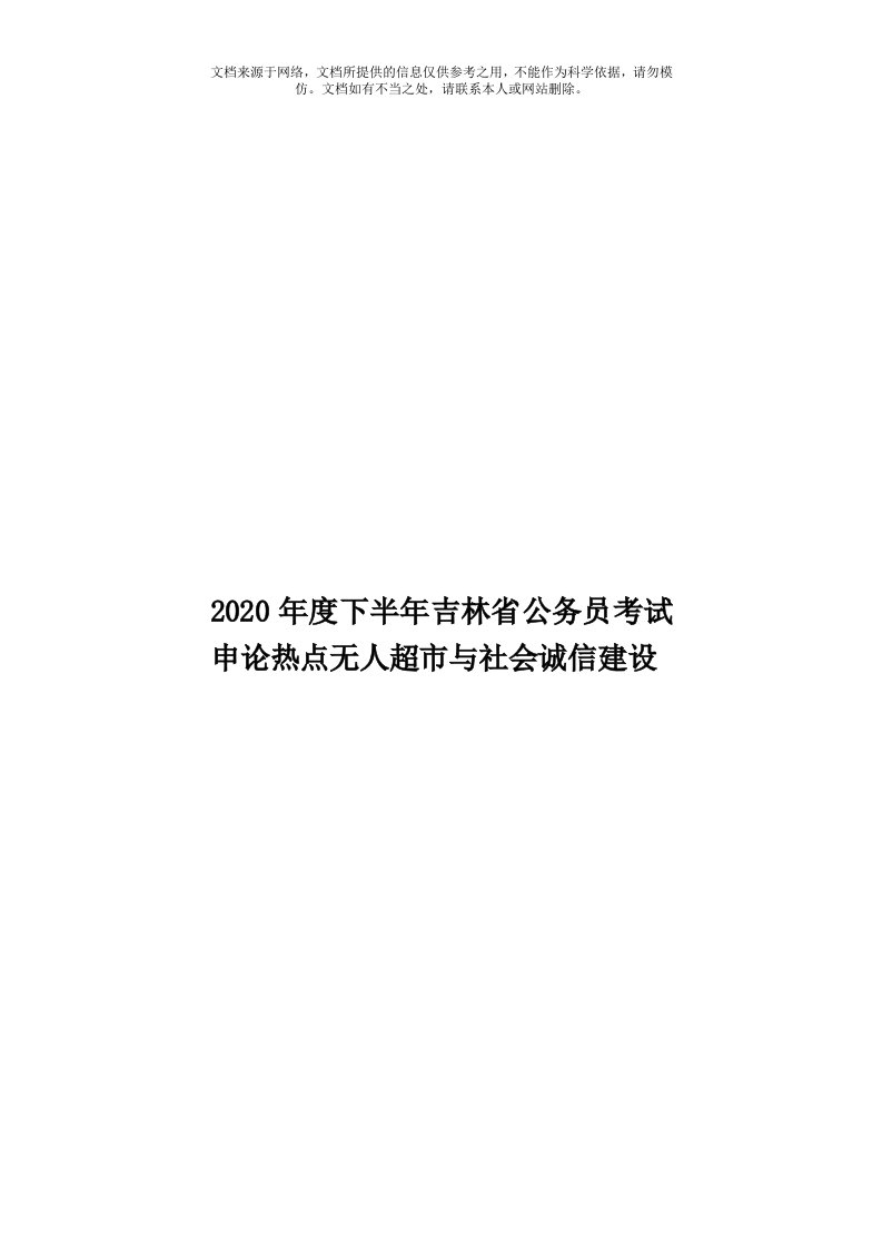 2020年度下半年吉林省公务员考试申论热点无人超市与社会诚信建设模板