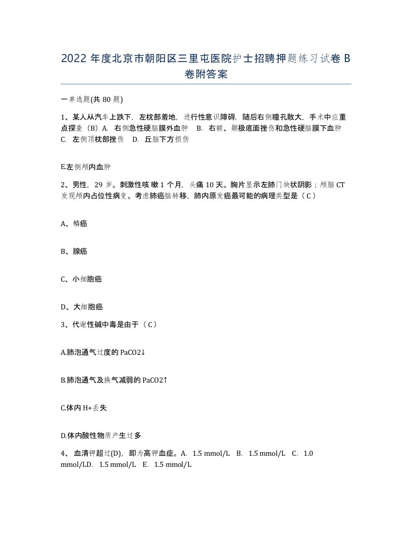 2022年度北京市朝阳区三里屯医院护士招聘押题练习试卷B卷附答案