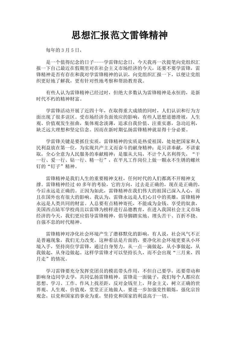 思想汇报范文雷锋精神