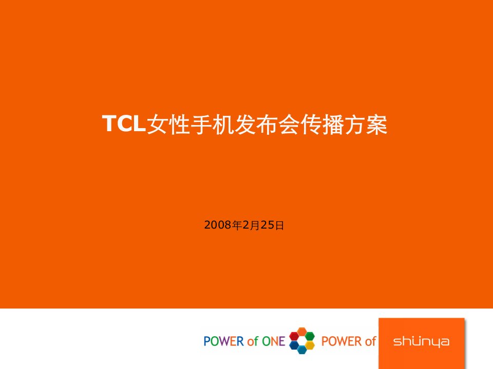 TCL女性手机发布会策划案080225