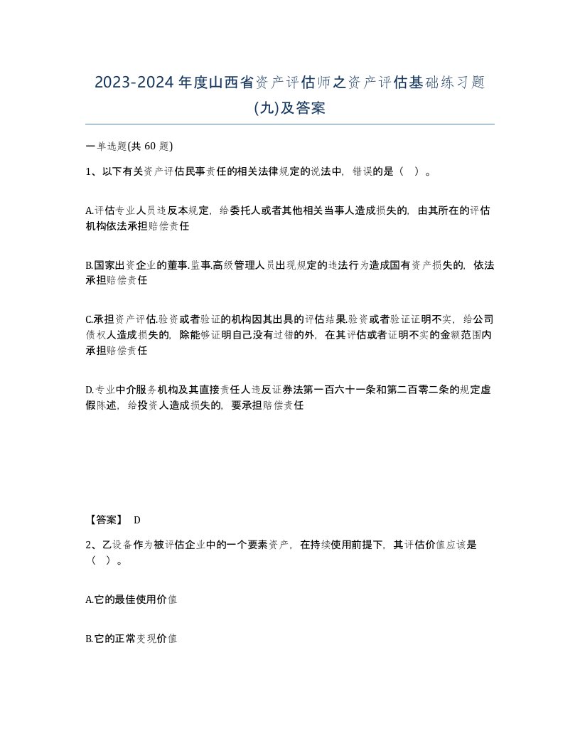 2023-2024年度山西省资产评估师之资产评估基础练习题九及答案