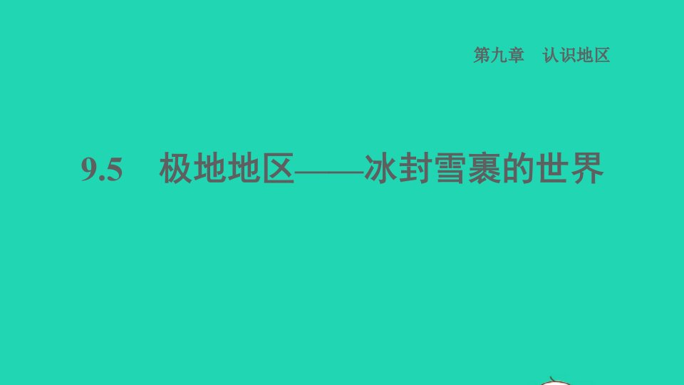 2022七年级地理下册第九章认识地区9.5极地地区__冰封雪裹的世界习题课件晋教版