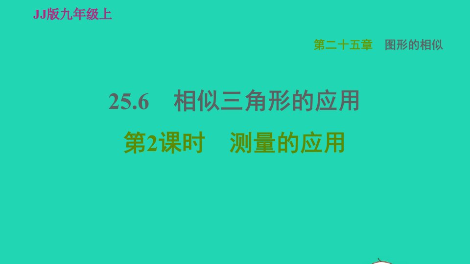 2021秋九年级数学上册第25章图形的相似25.6相似三角形的应用2测量的应用习题课件新版冀教版