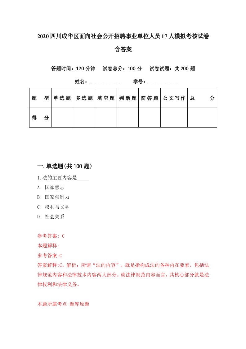 2020四川成华区面向社会公开招聘事业单位人员17人模拟考核试卷含答案7