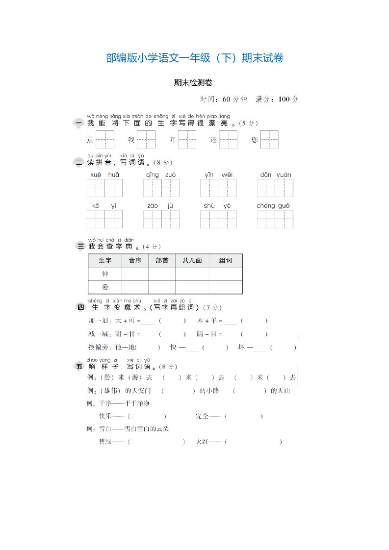 部编版小学语文一年级下期末试卷及答案