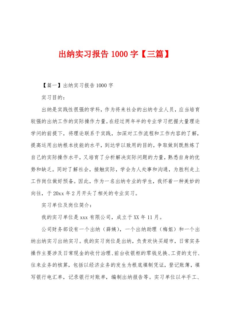 出纳实习报告1000字【三篇】