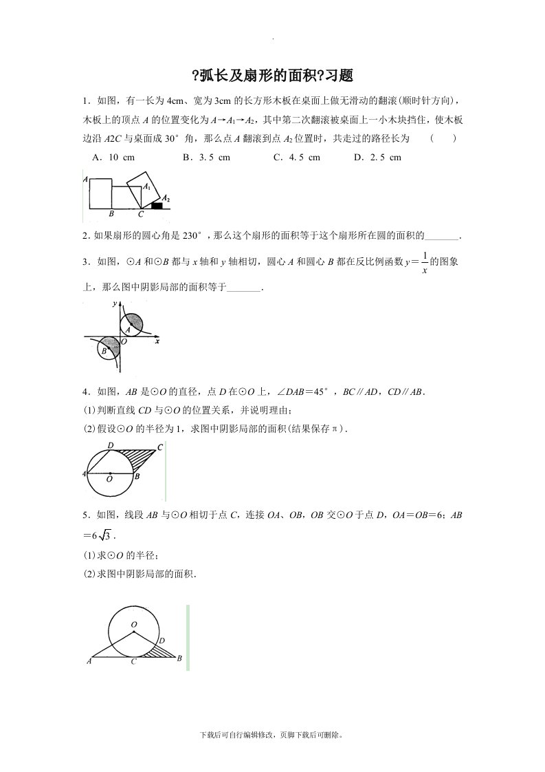 苏科版数学九年级上册2.7《弧长及扇形的面积》习题2