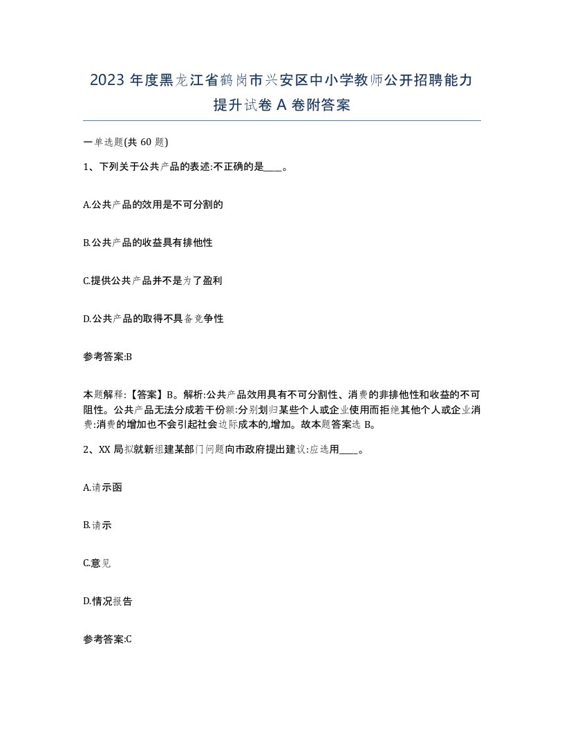 2023年度黑龙江省鹤岗市兴安区中小学教师公开招聘能力提升试卷A卷附答案