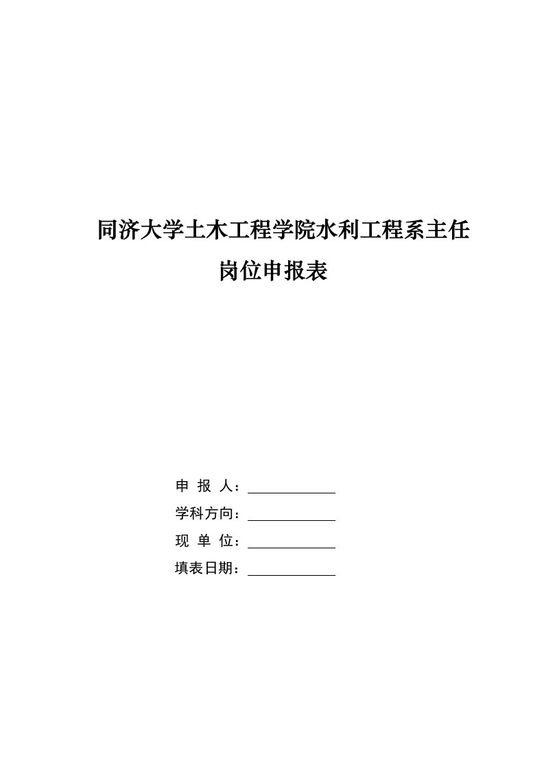 同济大学土木工程学院水利工程系主任岗位申报表