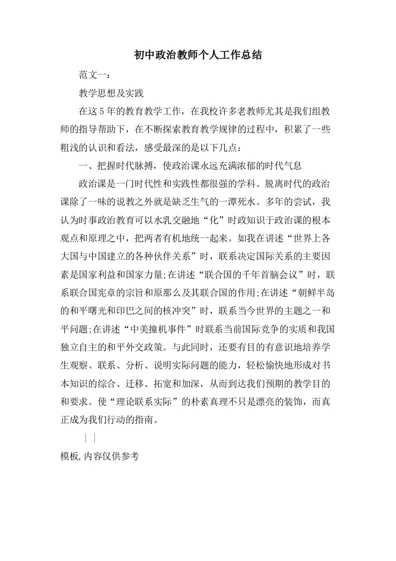 初中政治教师个人工作总结