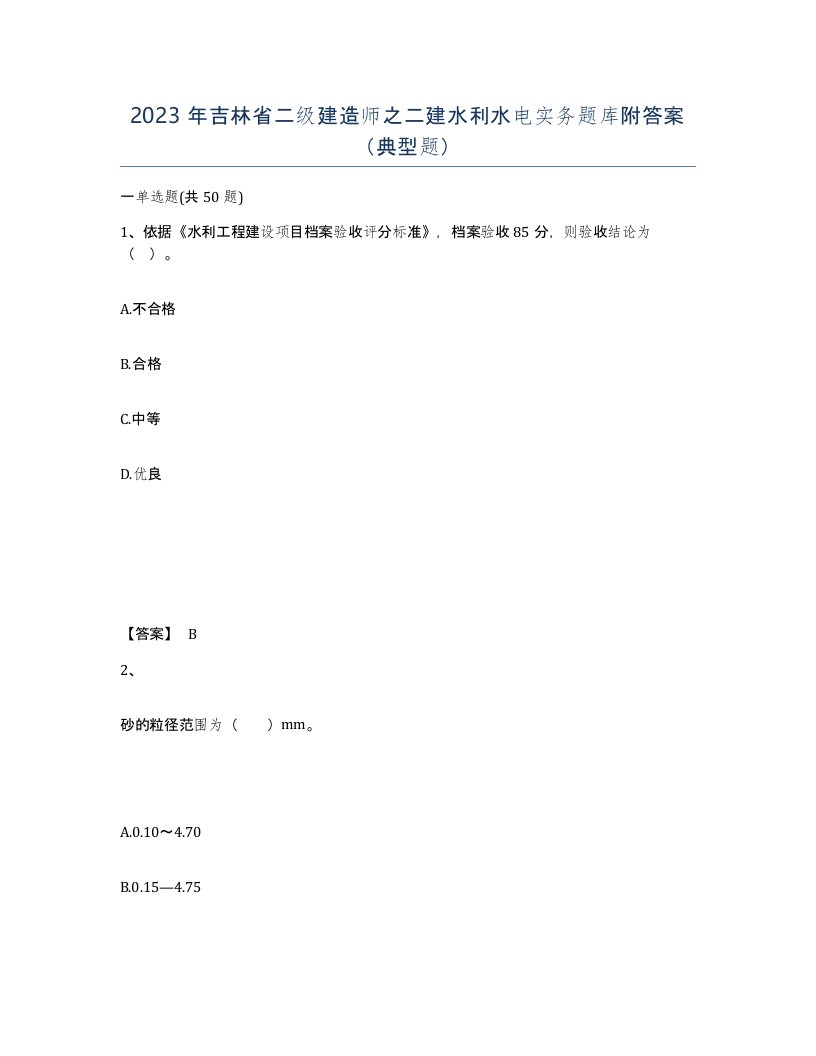 2023年吉林省二级建造师之二建水利水电实务题库附答案典型题