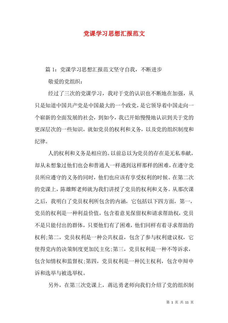 党课学习思想汇报范文