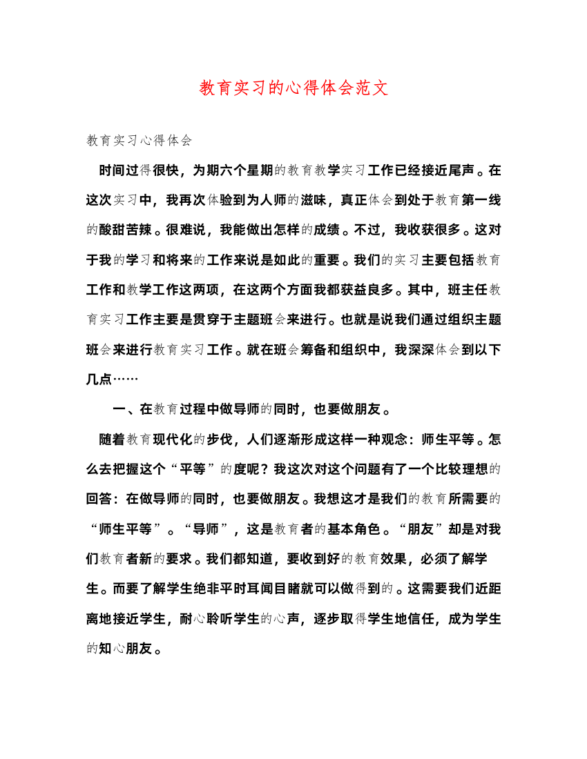 精编教育实习的心得体会范文