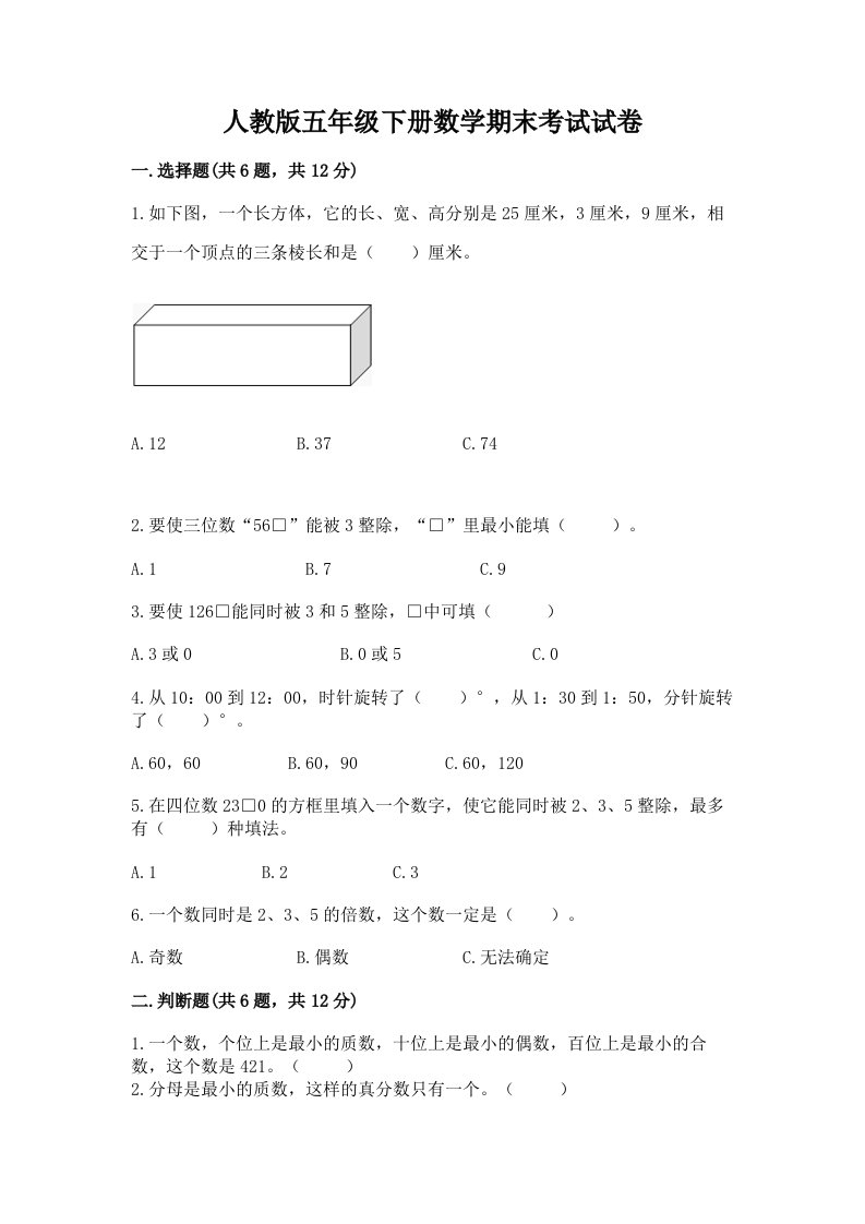 人教版五年级下册数学期末考试试卷精品【各地真题】