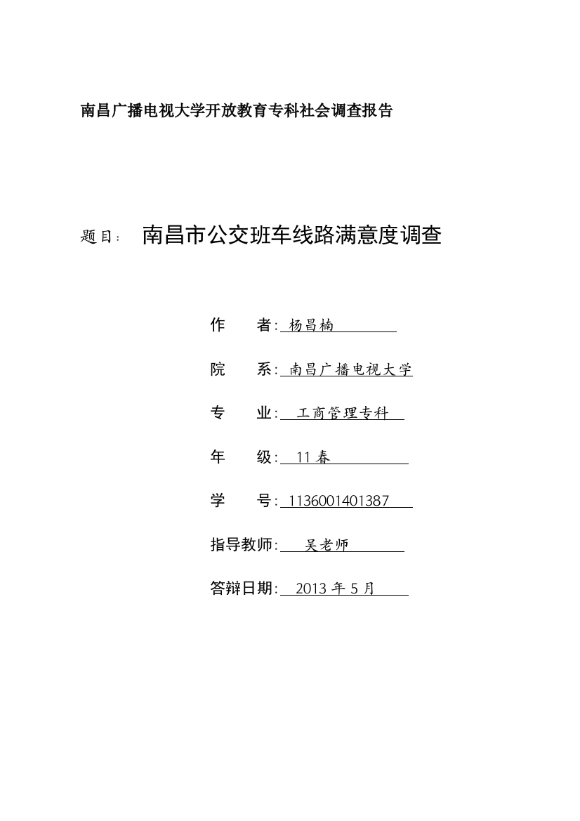 南昌市公交总公司班车线路满意度调查