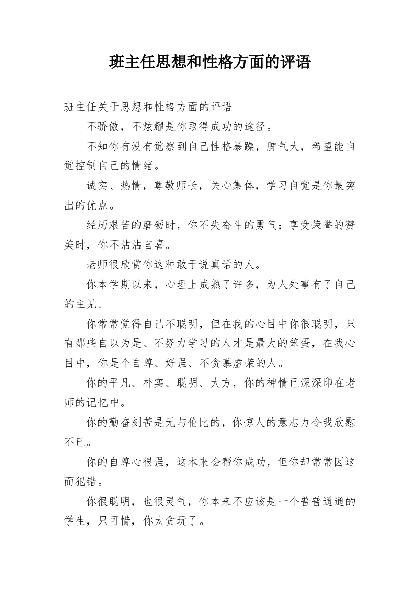 班主任思想和性格方面的评语