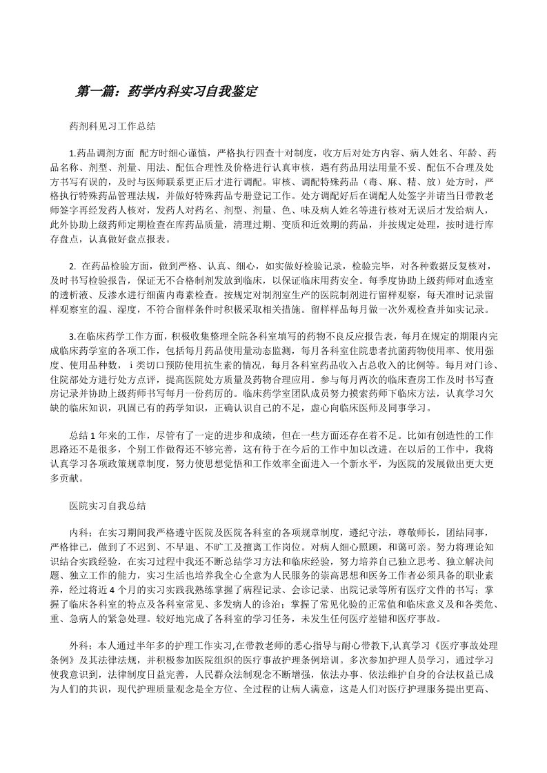 药学内科实习自我鉴定[修改版]