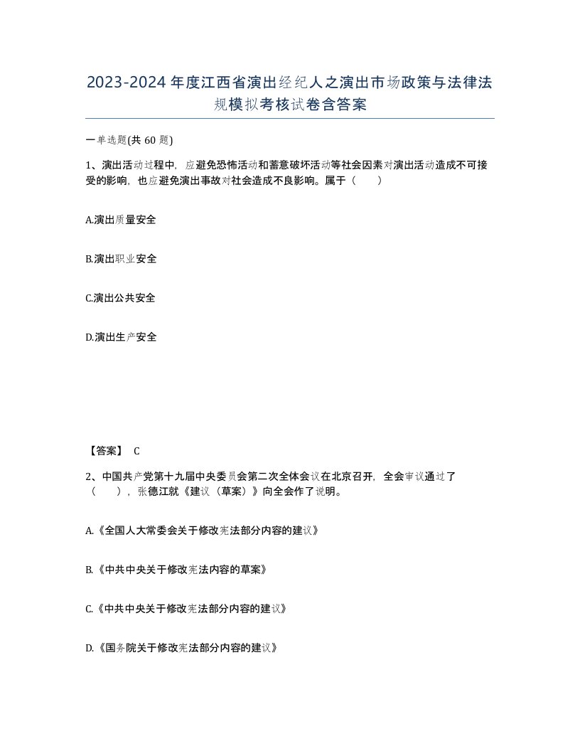 2023-2024年度江西省演出经纪人之演出市场政策与法律法规模拟考核试卷含答案