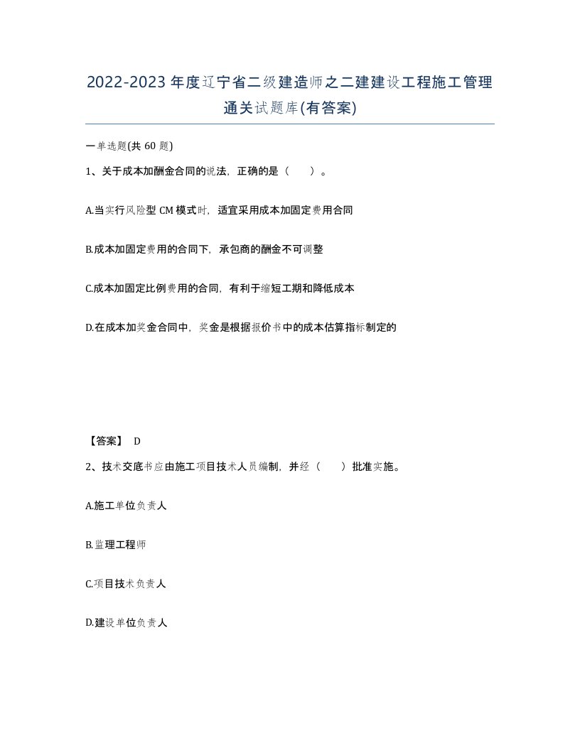 2022-2023年度辽宁省二级建造师之二建建设工程施工管理通关试题库有答案