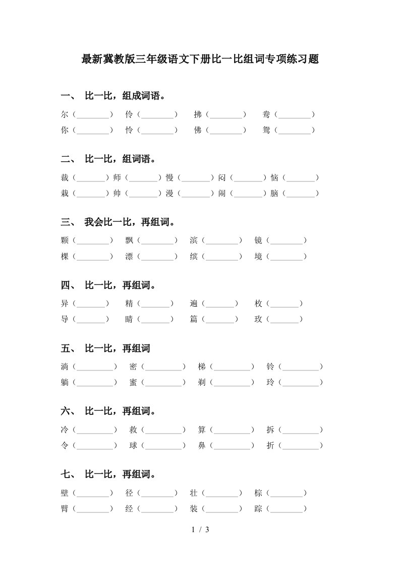 最新冀教版三年级语文下册比一比组词专项练习题