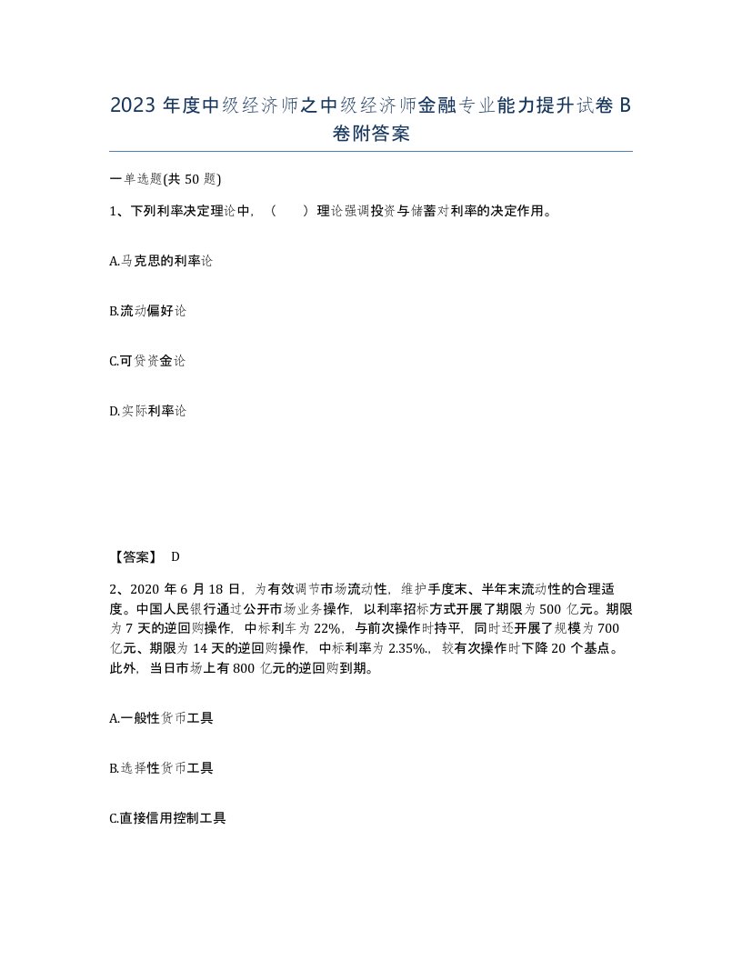 2023年度中级经济师之中级经济师金融专业能力提升试卷B卷附答案