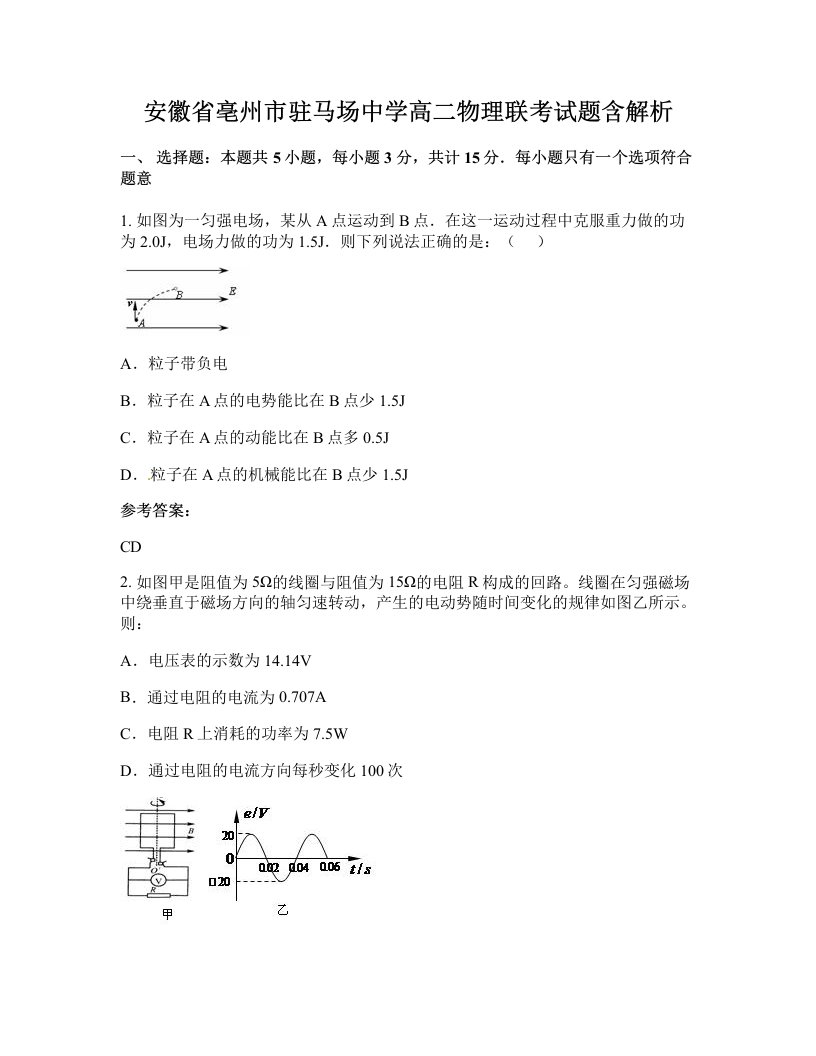 安徽省亳州市驻马场中学高二物理联考试题含解析