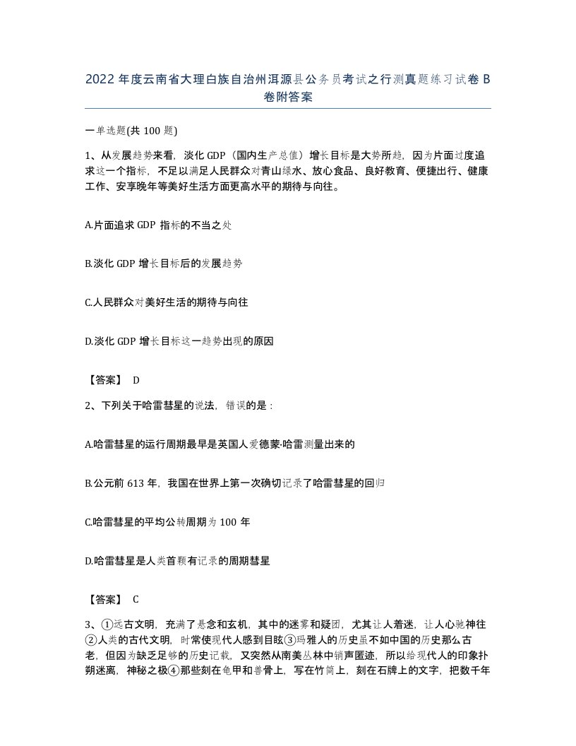 2022年度云南省大理白族自治州洱源县公务员考试之行测真题练习试卷B卷附答案