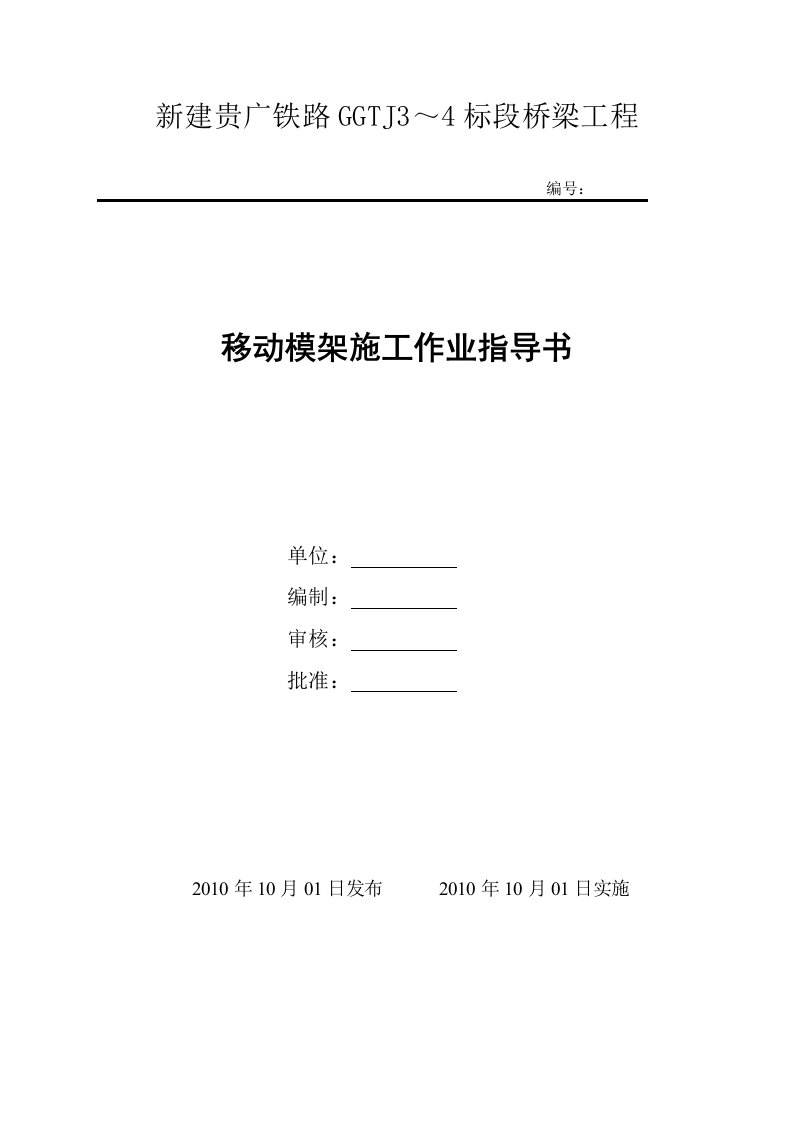 精选移动模架施工作业指导书