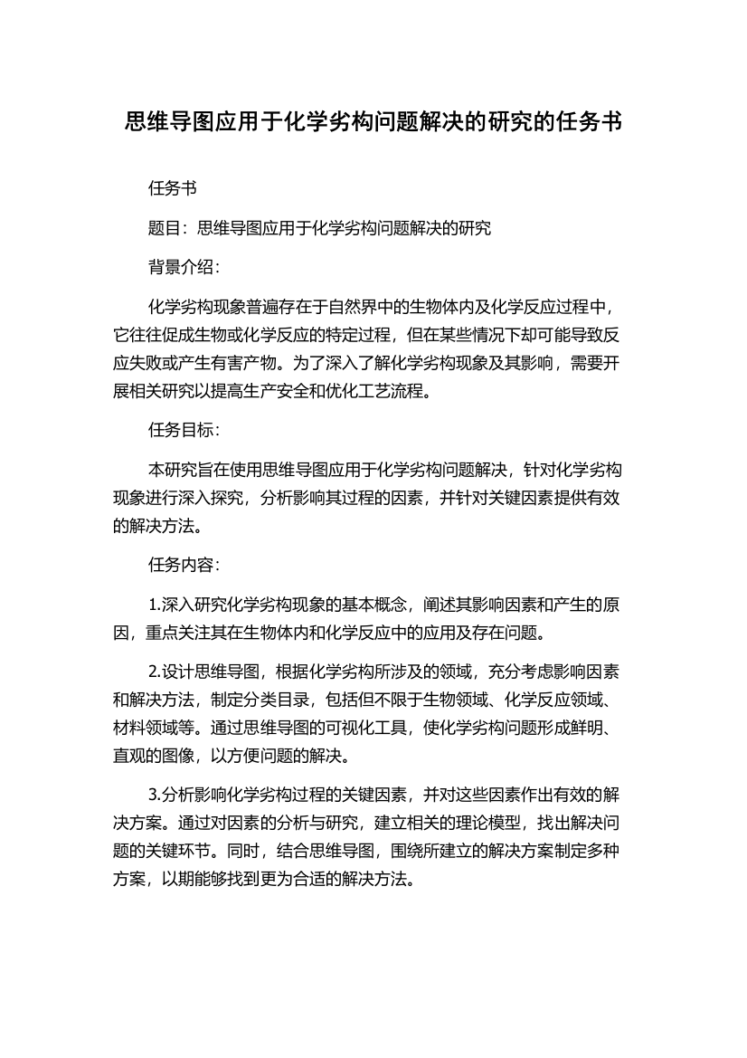 思维导图应用于化学劣构问题解决的研究的任务书