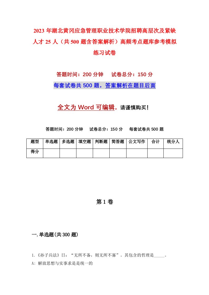 2023年湖北黄冈应急管理职业技术学院招聘高层次及紧缺人才25人共500题含答案解析高频考点题库参考模拟练习试卷