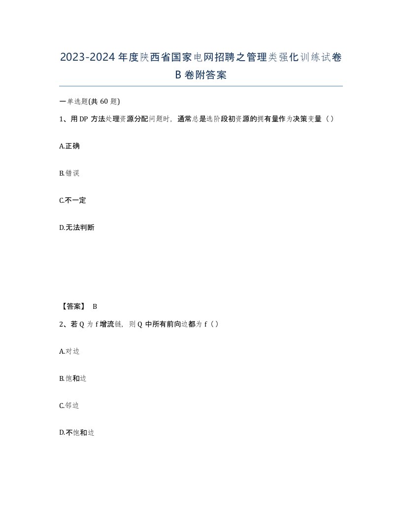 2023-2024年度陕西省国家电网招聘之管理类强化训练试卷B卷附答案