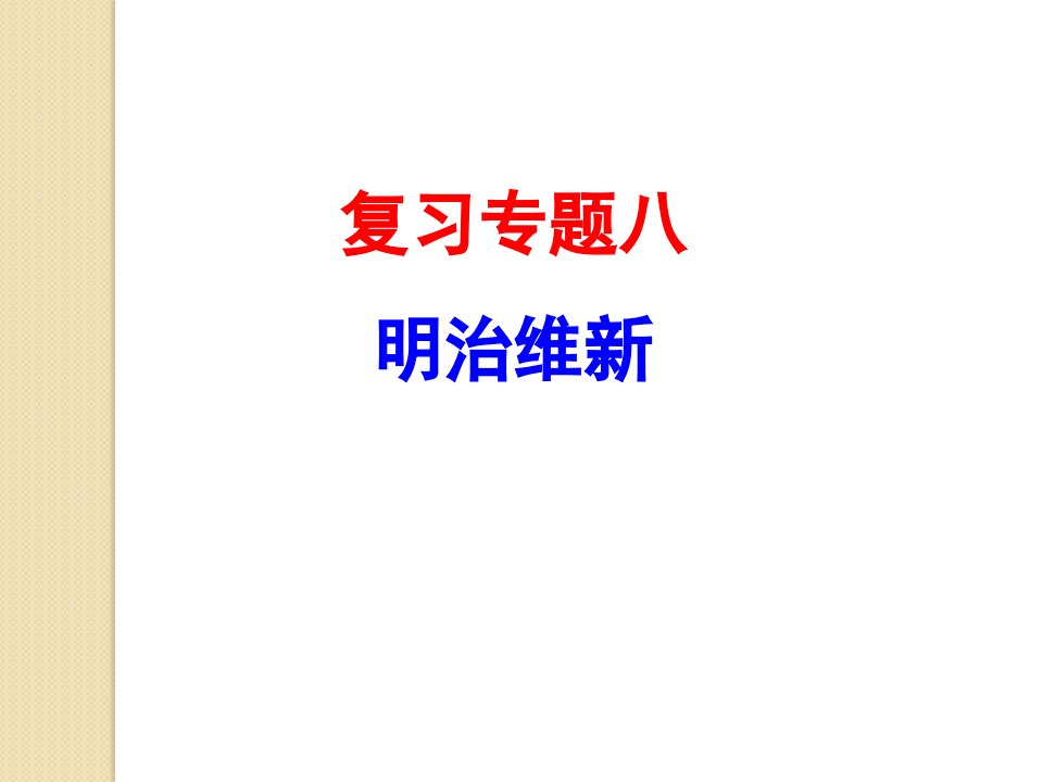 历史：专题八《明治维新》(人民版选修一)公开课百校联赛一等奖课件省赛课获奖课件