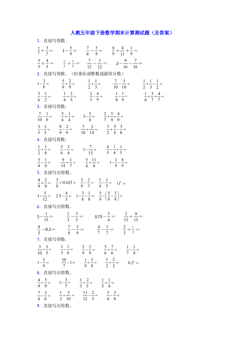 人教五年级下册数学期末计算测试题(及答案)