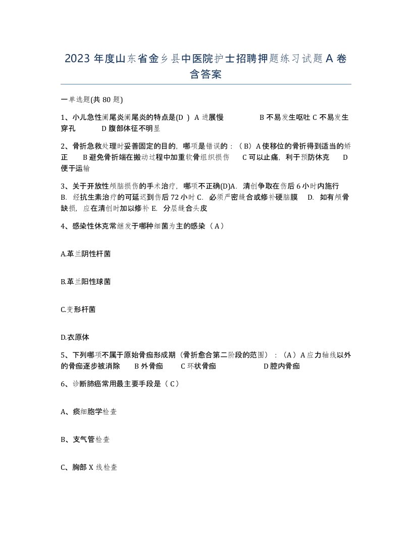 2023年度山东省金乡县中医院护士招聘押题练习试题A卷含答案