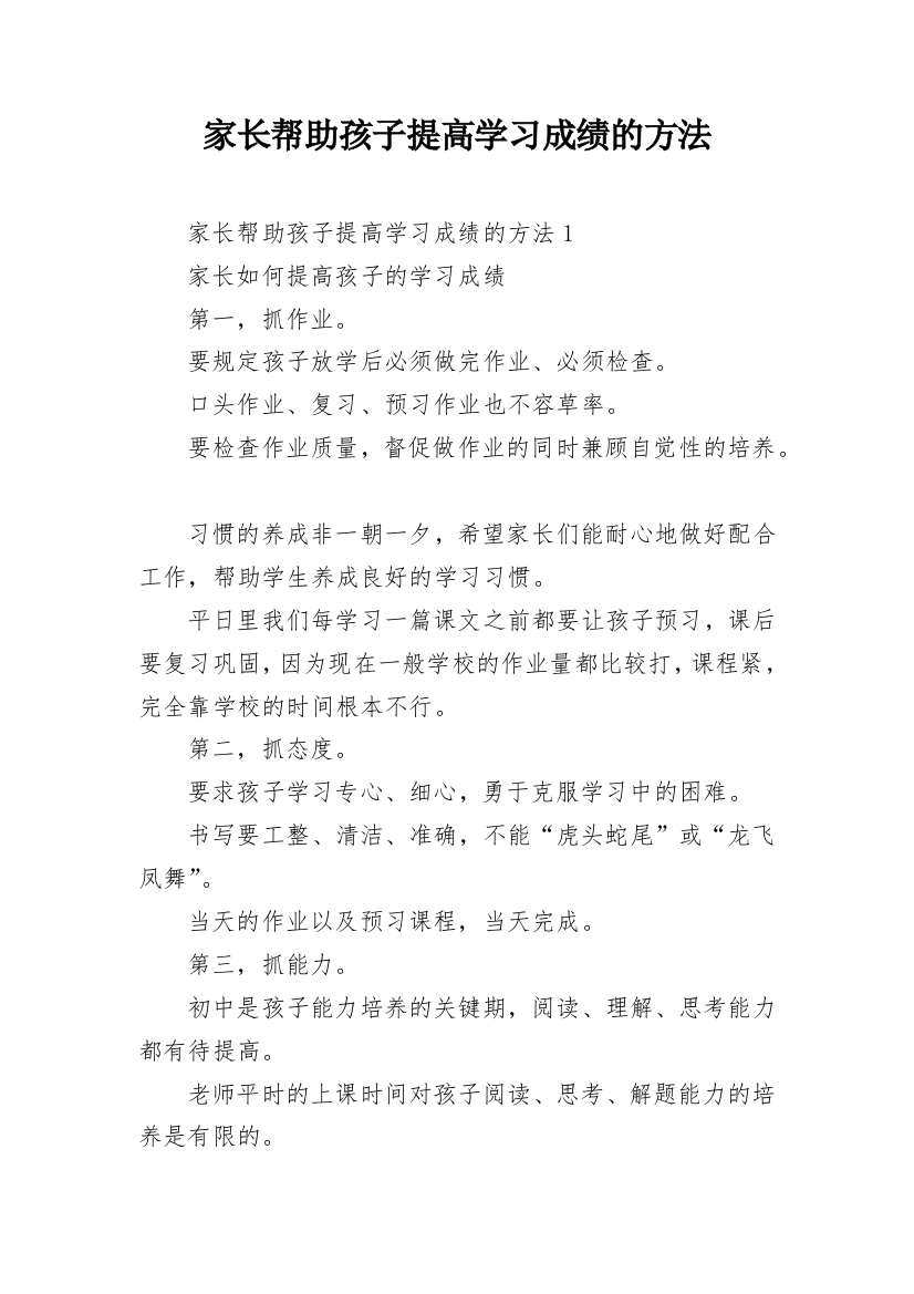 家长帮助孩子提高学习成绩的方法