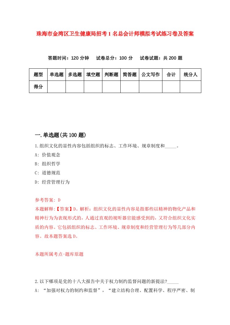 珠海市金湾区卫生健康局招考1名总会计师模拟考试练习卷及答案第7卷