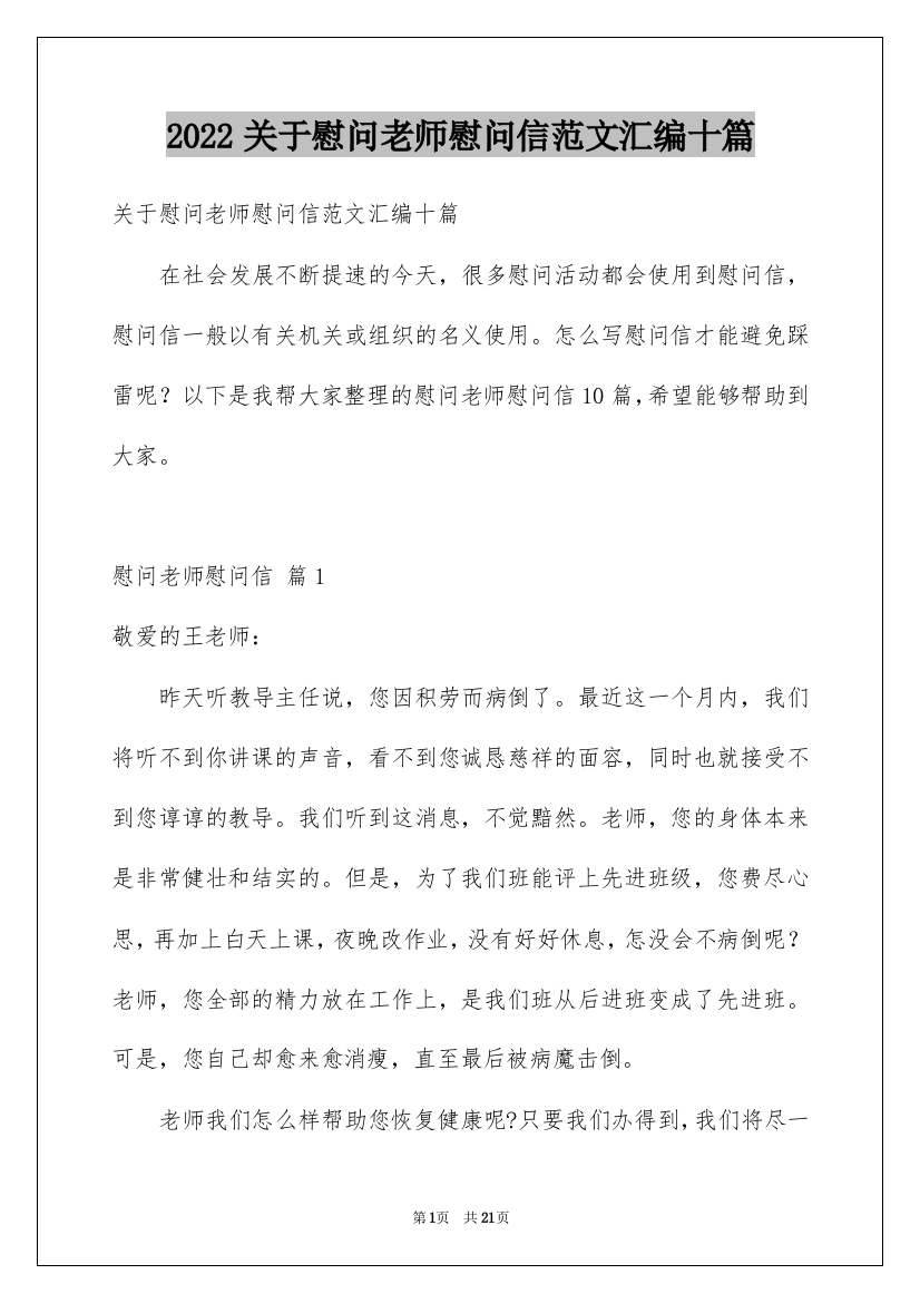 2022关于慰问老师慰问信范文汇编十篇