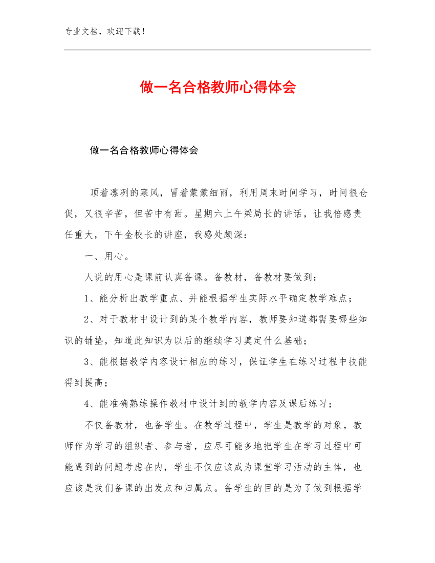 2023做一名合格教师心得体会优选范文9篇合辑