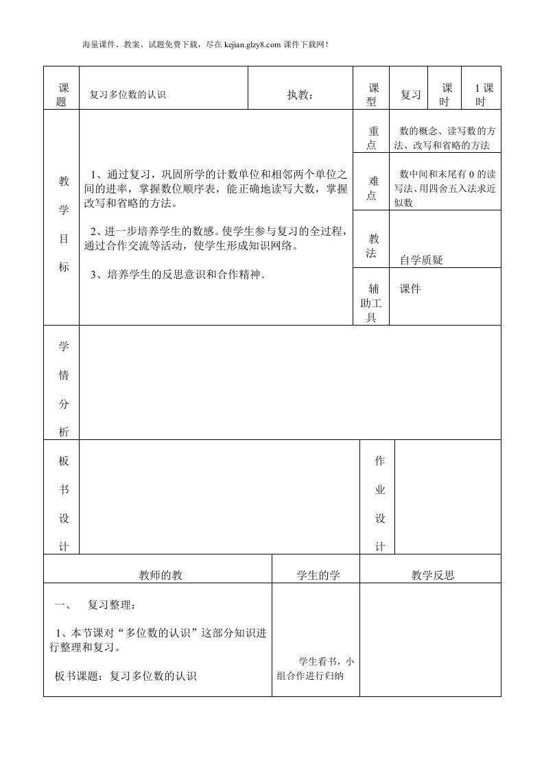 小学数学四年级上册总复习教案分单元表格式教案