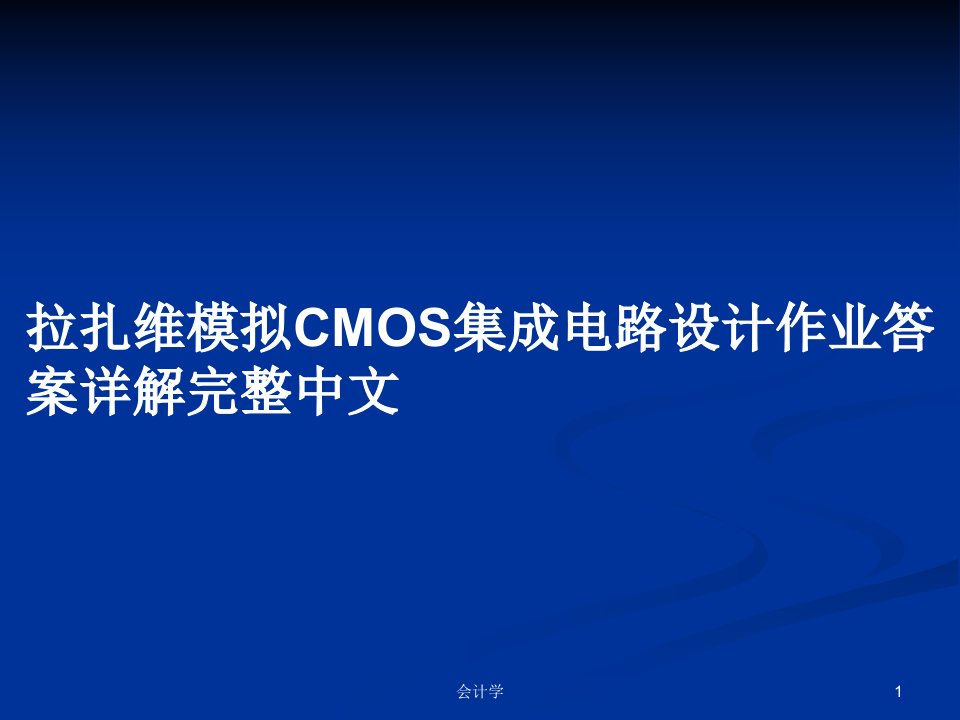 拉扎维模拟CMOS集成电路设计作业答案详解完整中文PPT学习教案