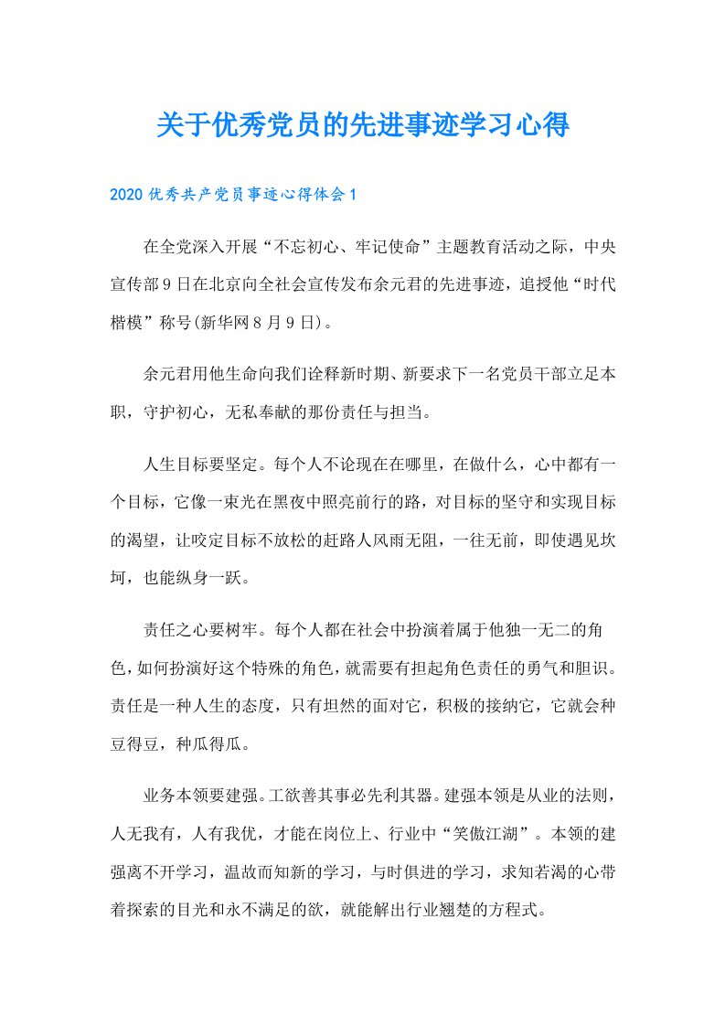 关于优秀党员的先进事迹学习心得