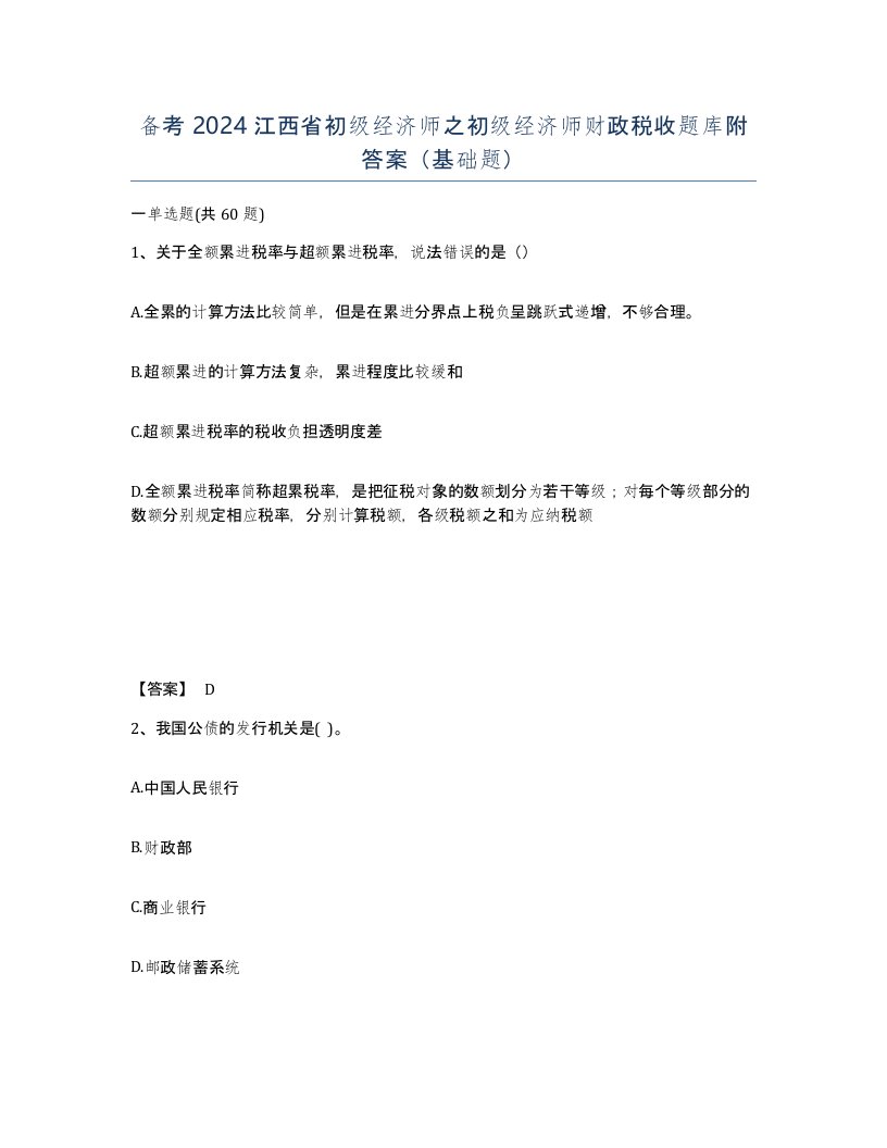 备考2024江西省初级经济师之初级经济师财政税收题库附答案基础题