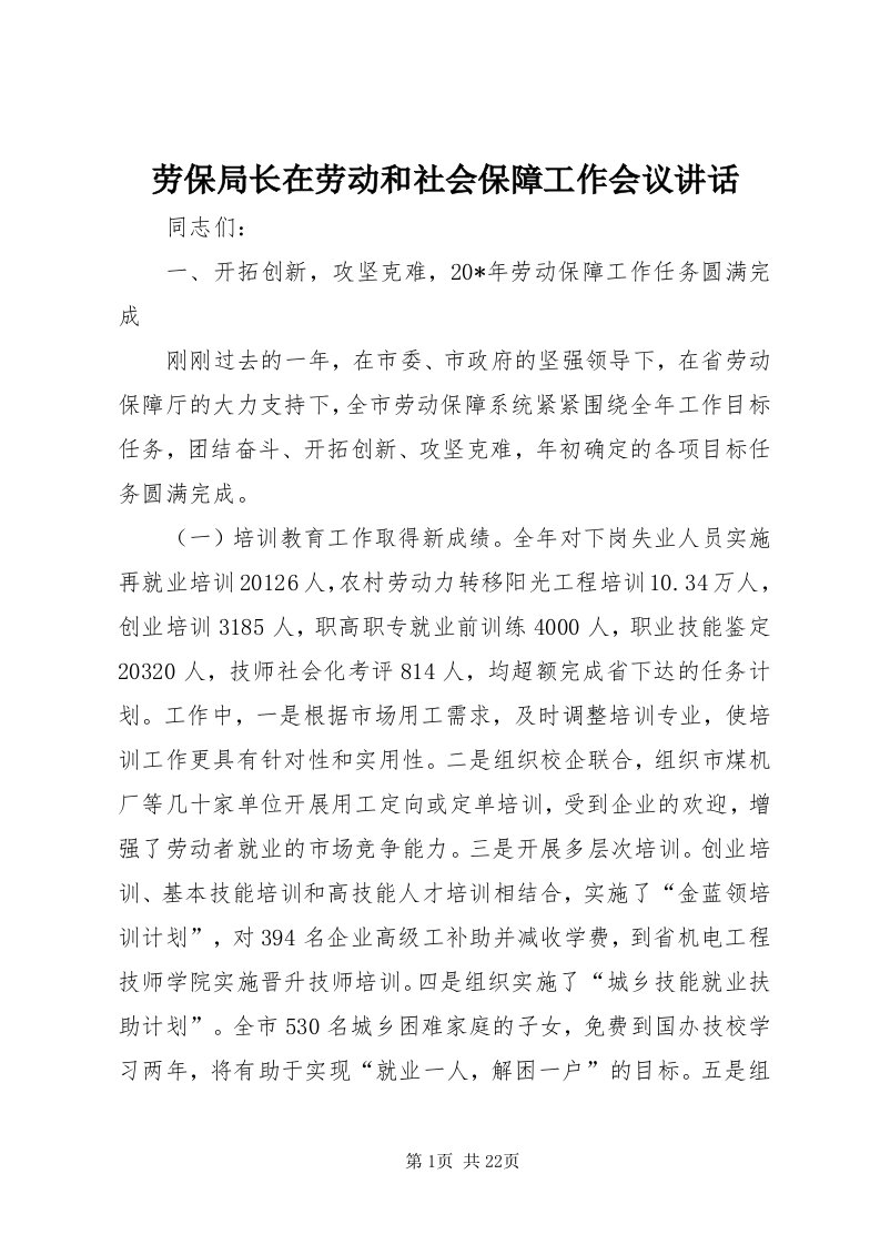 4劳保局长在劳动和社会保障工作会议致辞