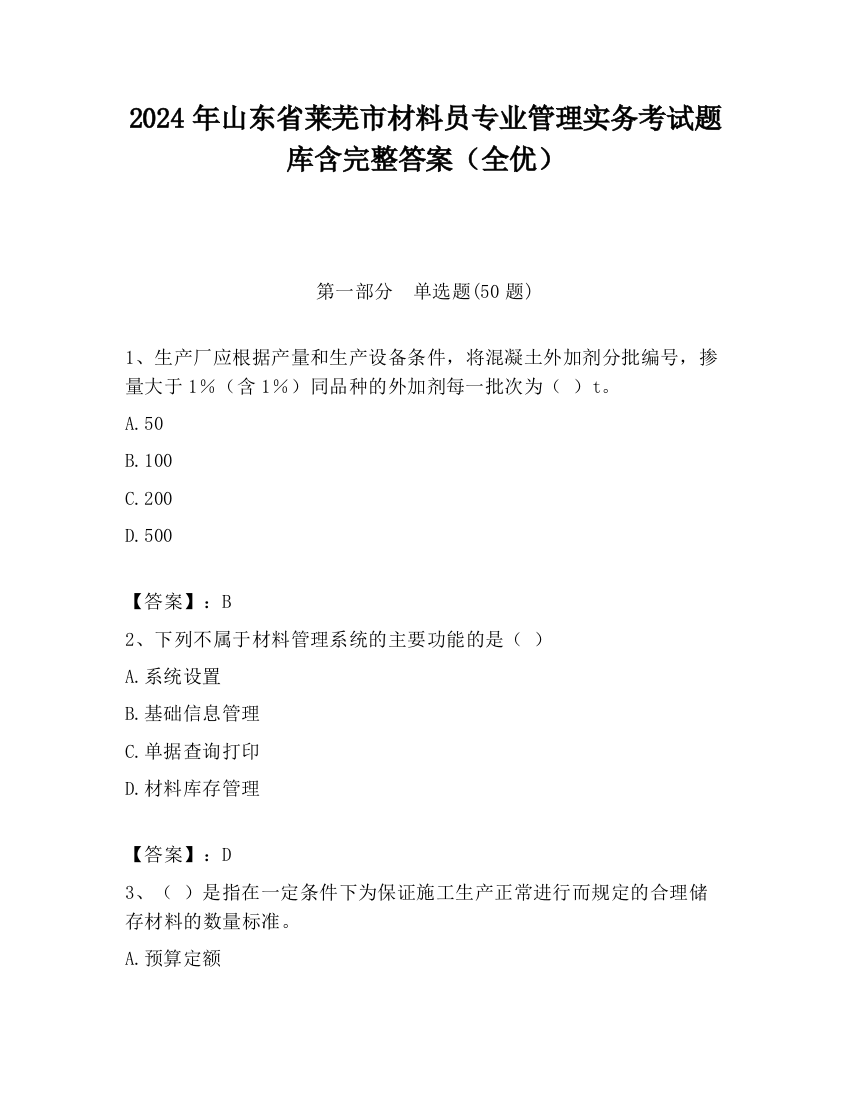 2024年山东省莱芜市材料员专业管理实务考试题库含完整答案（全优）