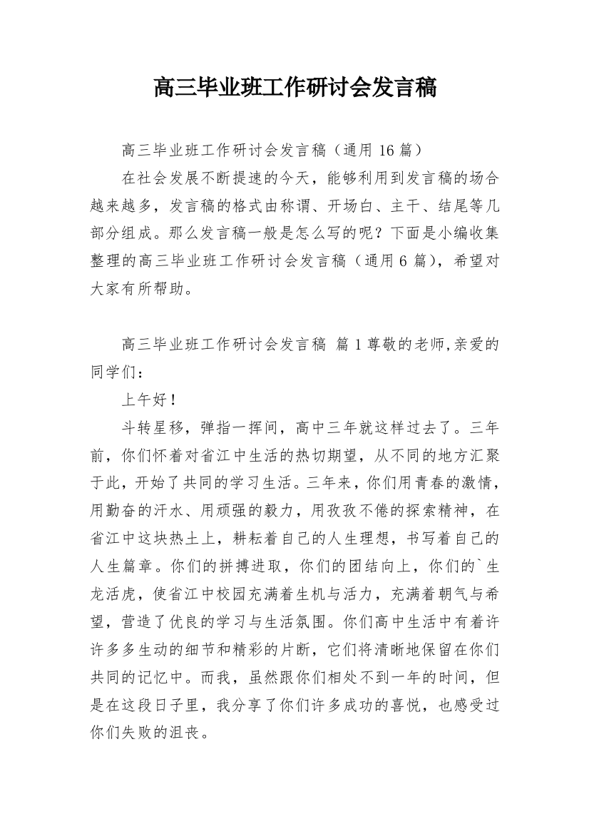 高三毕业班工作研讨会发言稿