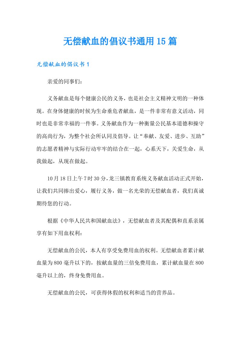 无偿献血的倡议书通用15篇