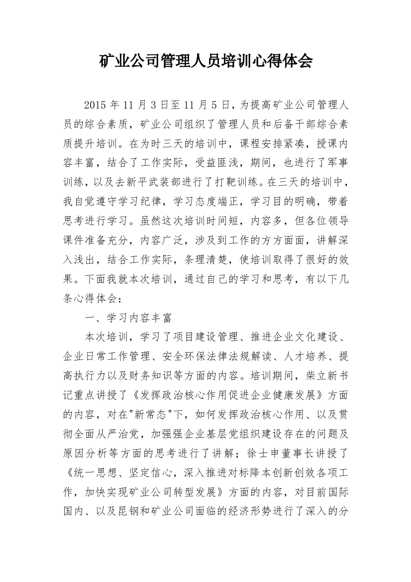 矿业公司管理人员培训心得体会