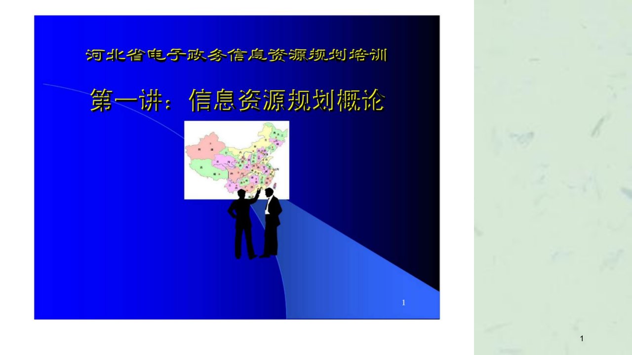 河北省电子政务信息资源规划培训课件